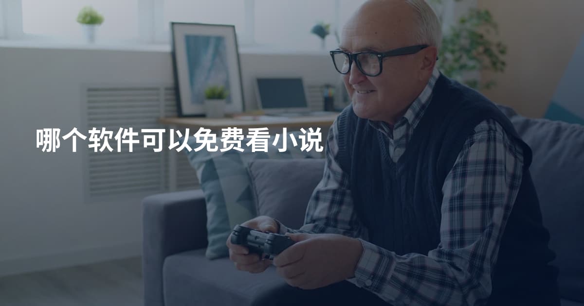 哪个软件可以免费看小说