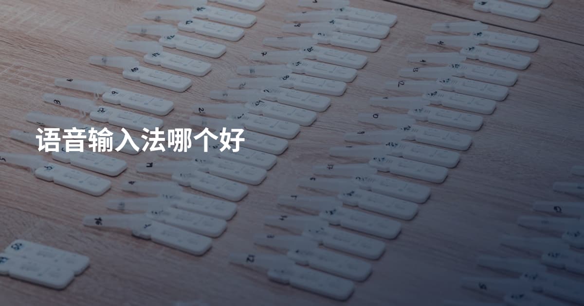 语音输入法哪个好