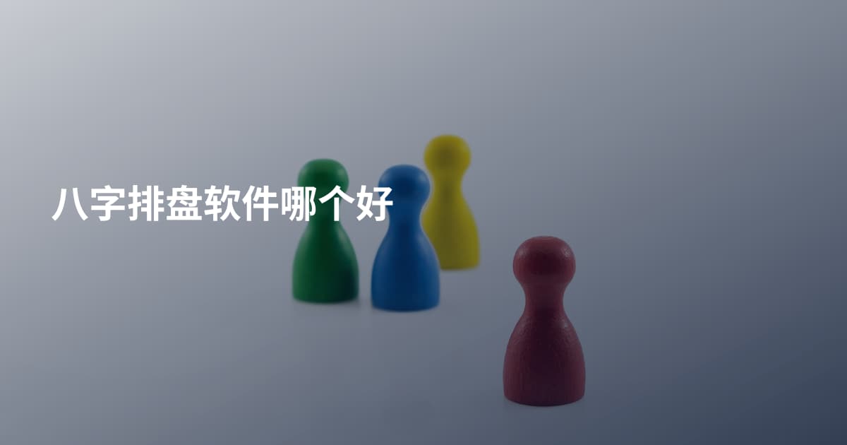 八字排盘软件哪个好