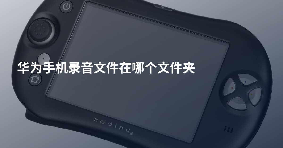 华为手机录音文件在哪个文件夹