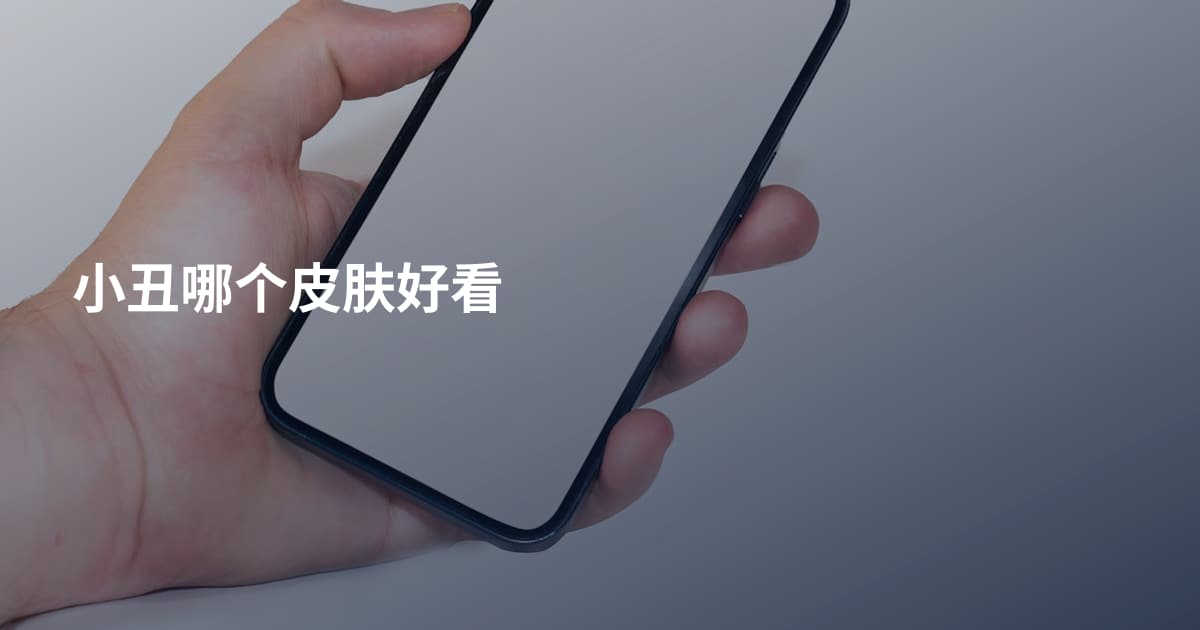 小丑哪个皮肤好看