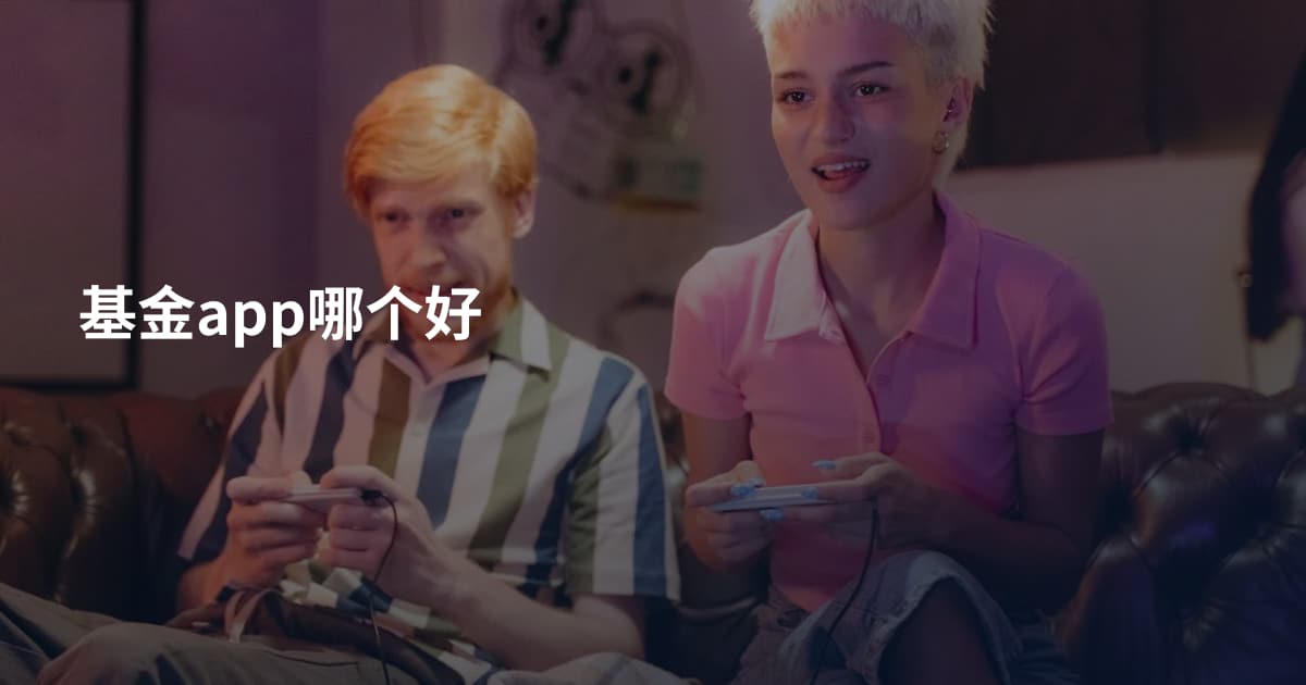 基金app哪个好