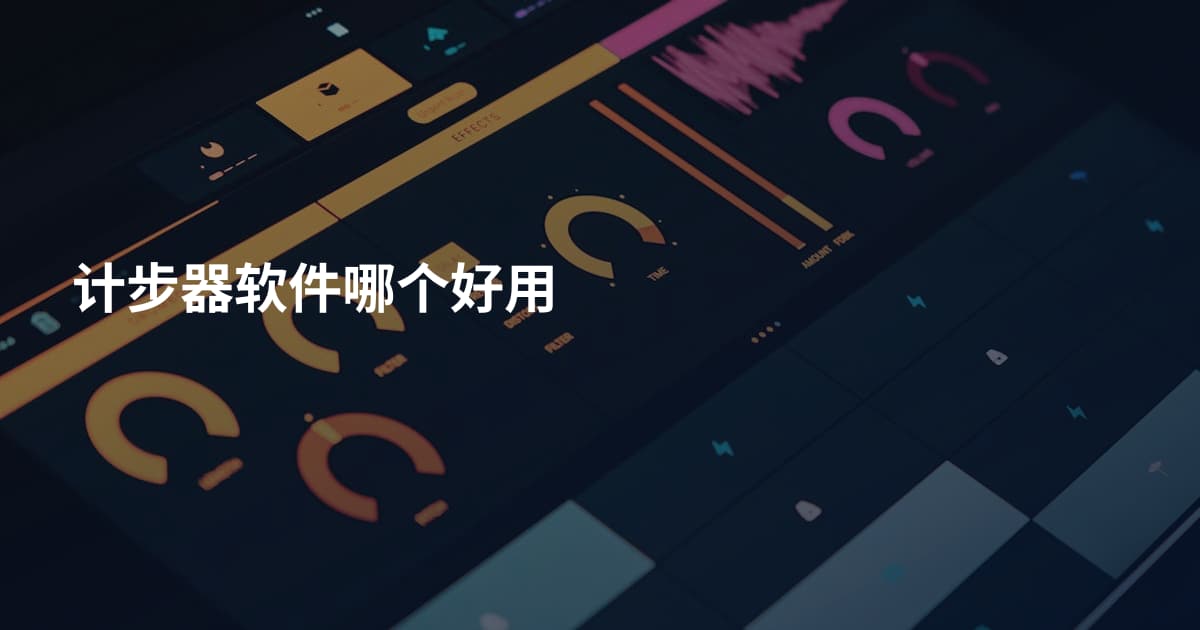 计步器软件哪个好用