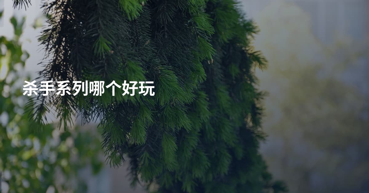 杀手系列哪个好玩