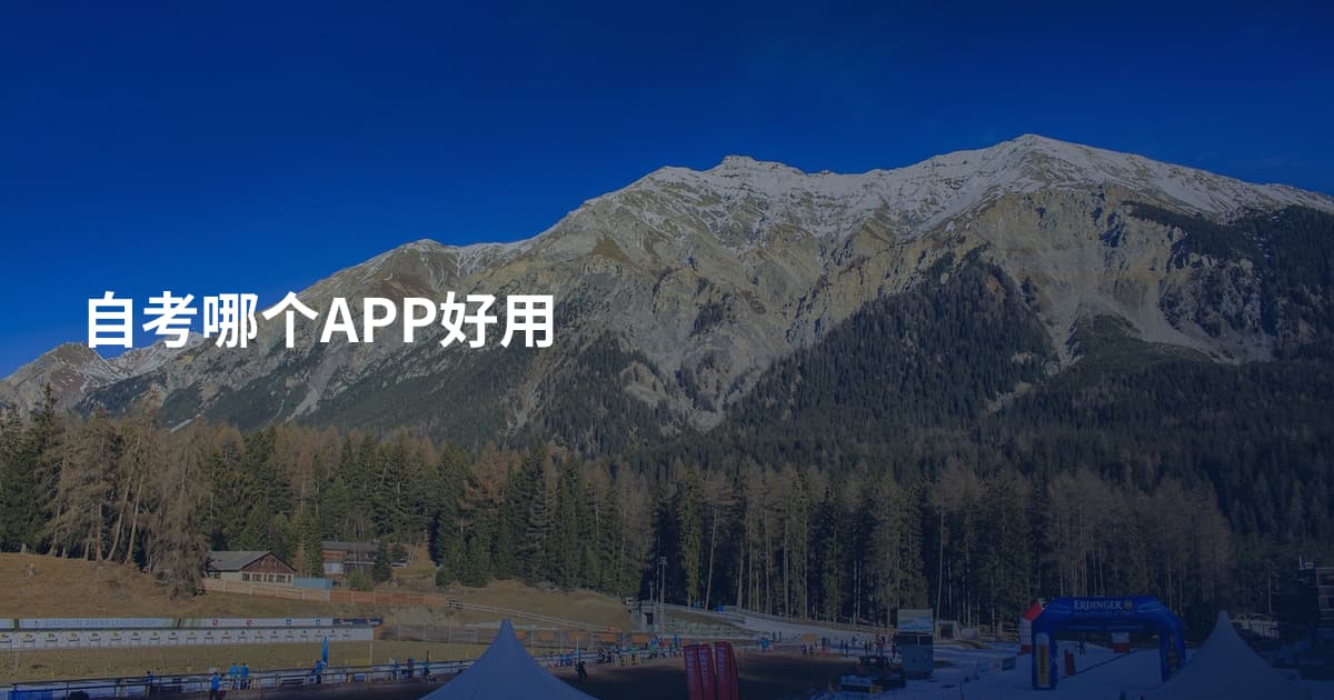 自考哪个APP好用