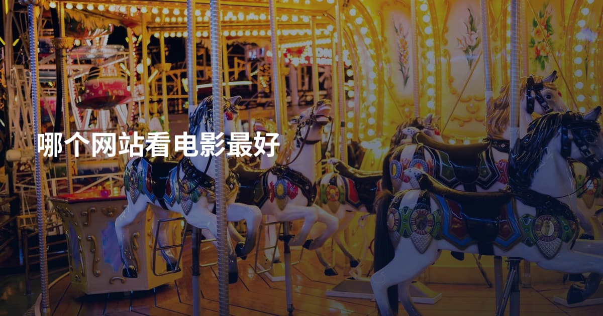 哪个网站看电影最好
