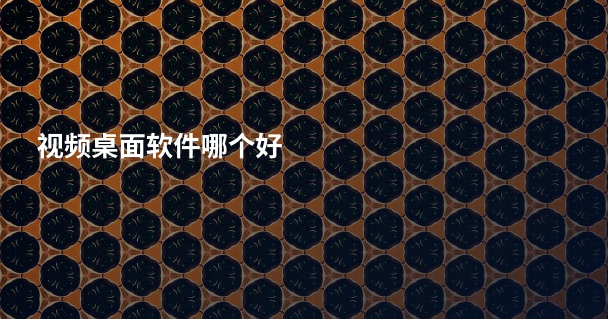 视频桌面软件哪个好