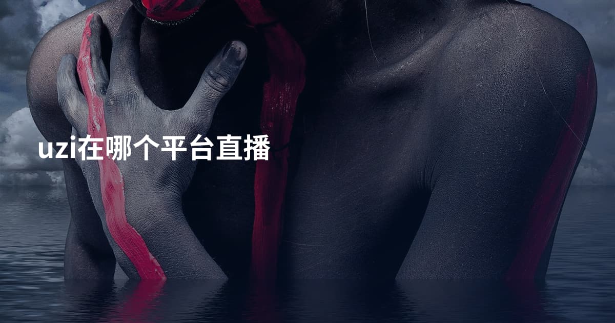 uzi在哪个平台直播