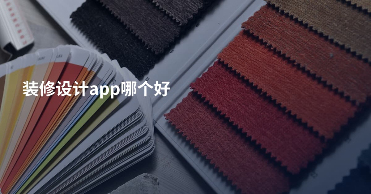 装修设计app哪个好