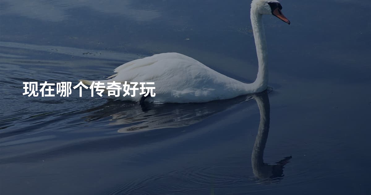 现在哪个传奇好玩