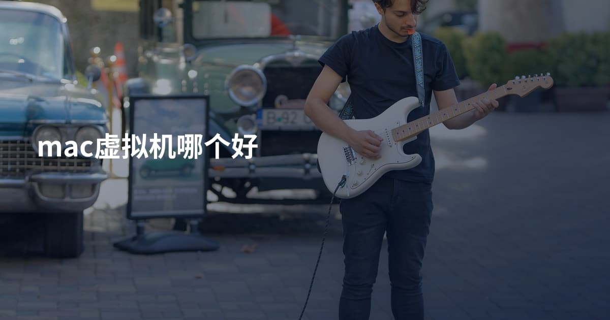mac虚拟机哪个好