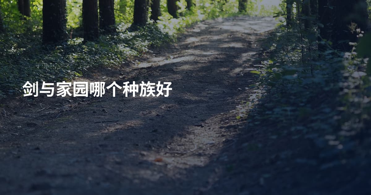 剑与家园哪个种族好
