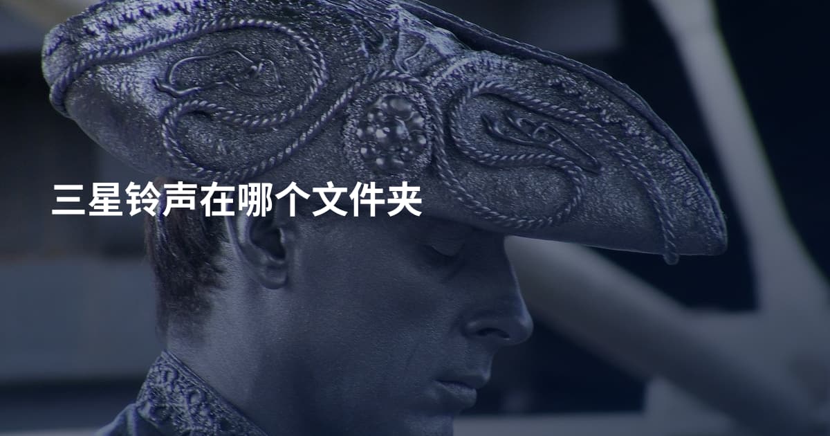 三星铃声在哪个文件夹