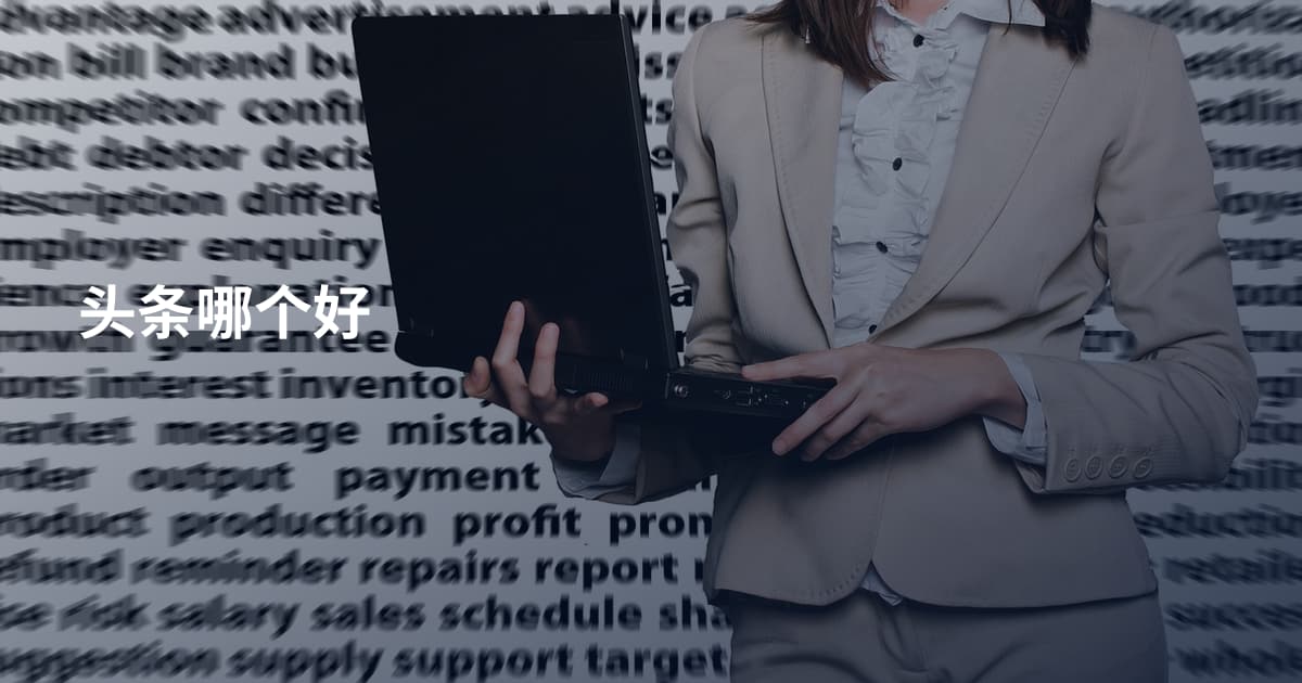 头条哪个好