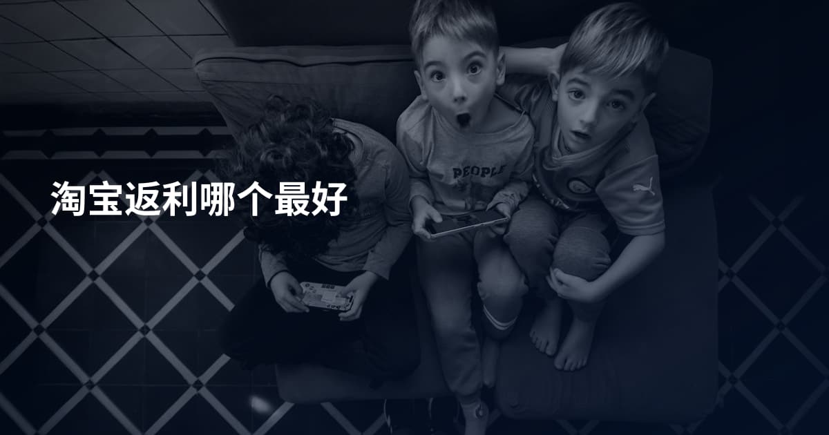 淘宝返利哪个最好