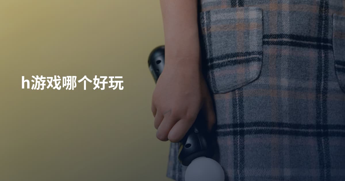 h游戏哪个好玩