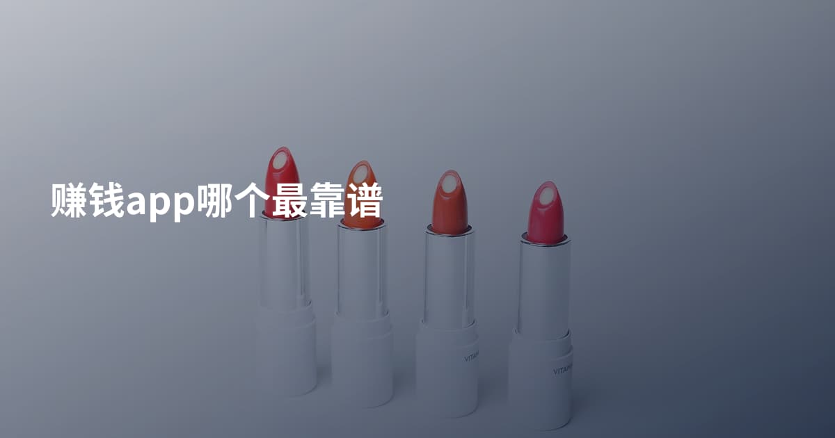 赚钱app哪个最靠谱