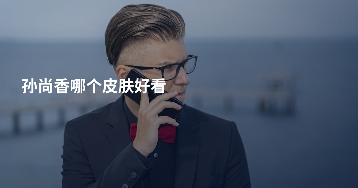 孙尚香哪个皮肤好看