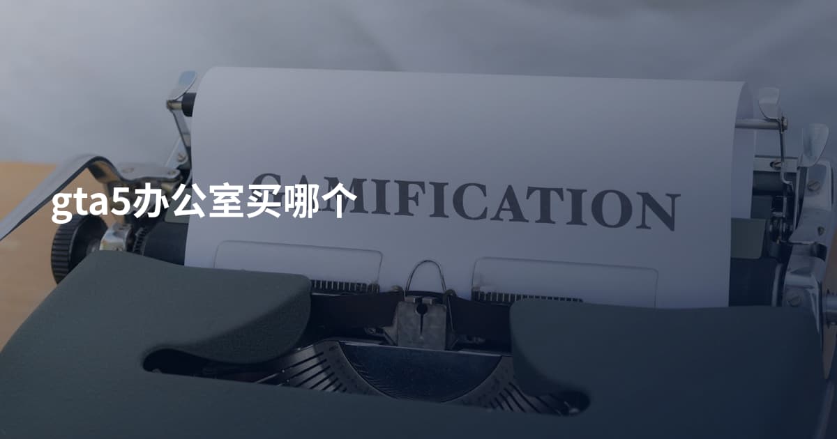 gta5办公室买哪个