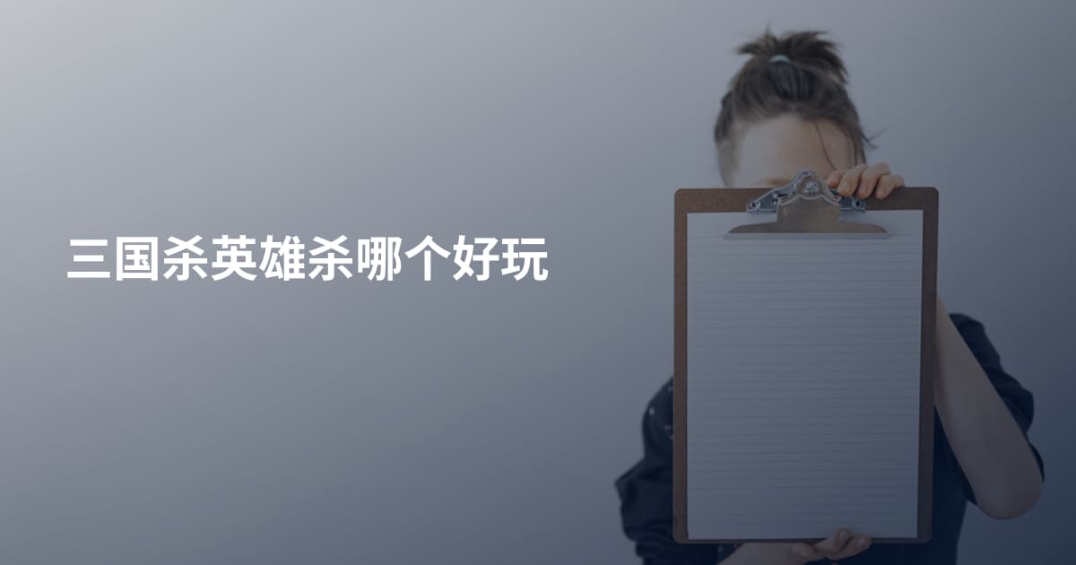 三国杀英雄杀哪个好玩