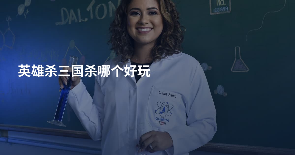 英雄杀三国杀哪个好玩