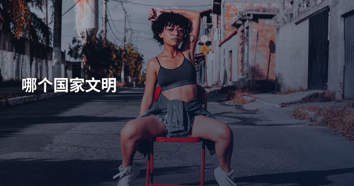 哪个国家文明