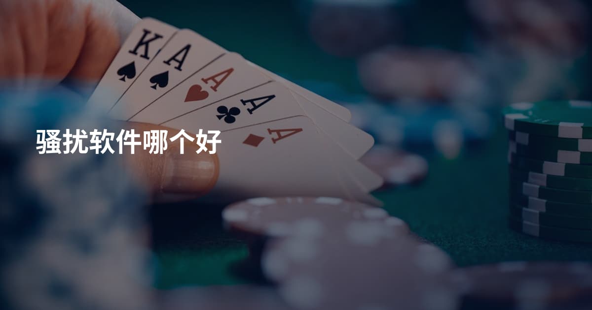 骚扰软件哪个好