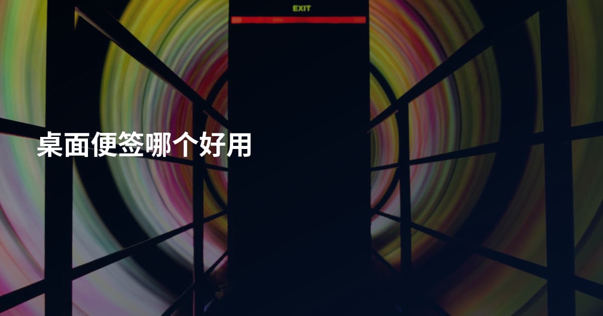 桌面便签哪个好用