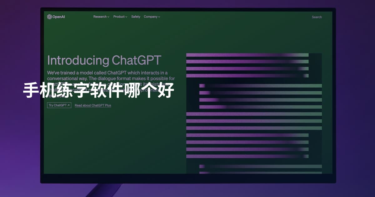 手机练字软件哪个好
