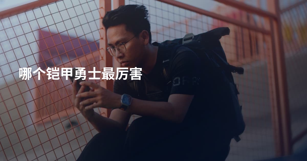 哪个铠甲勇士最厉害