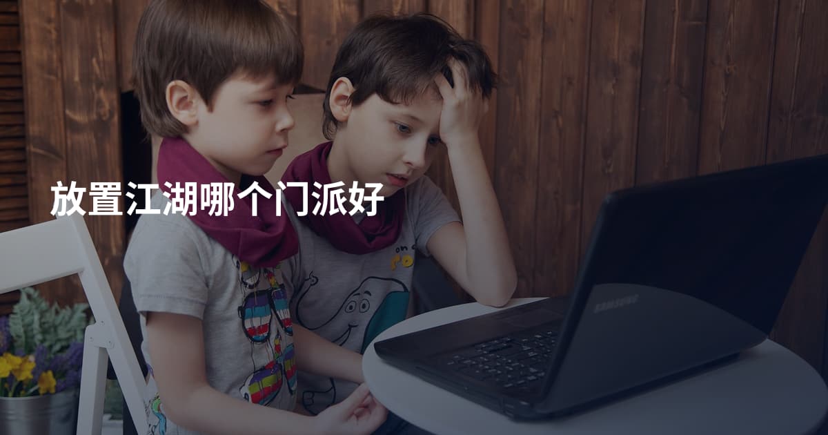 放置江湖哪个门派好