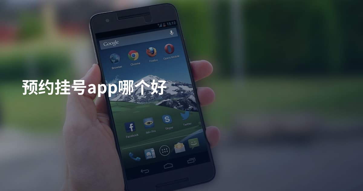 预约挂号app哪个好