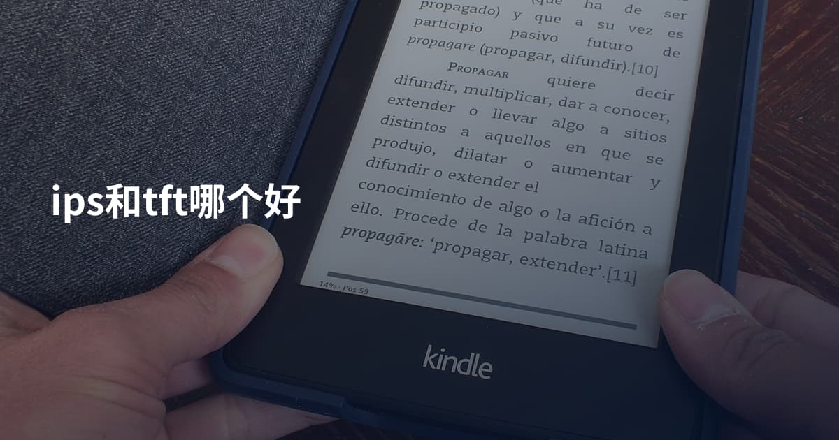 ips和tft哪个好