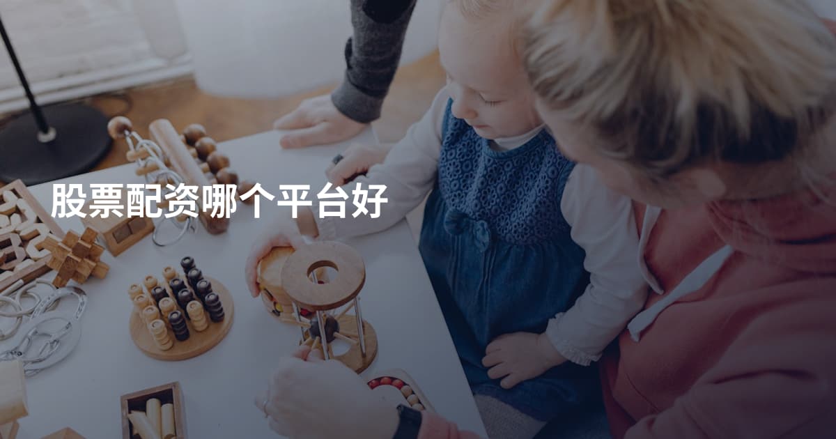 股票配资哪个平台好