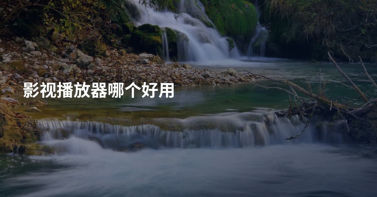 影视播放器哪个好用