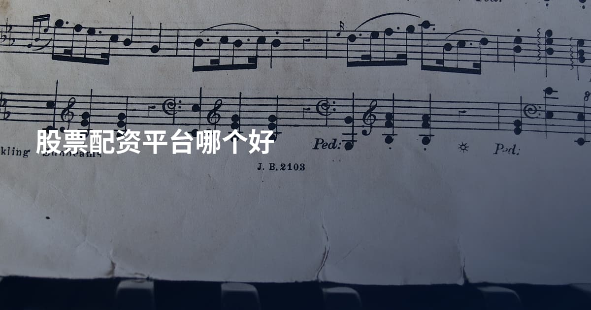 股票配资平台哪个好