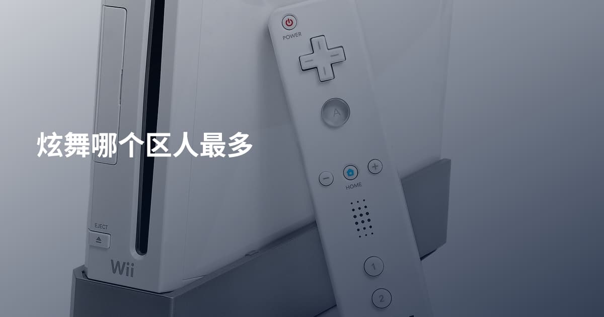 炫舞哪个区人最多