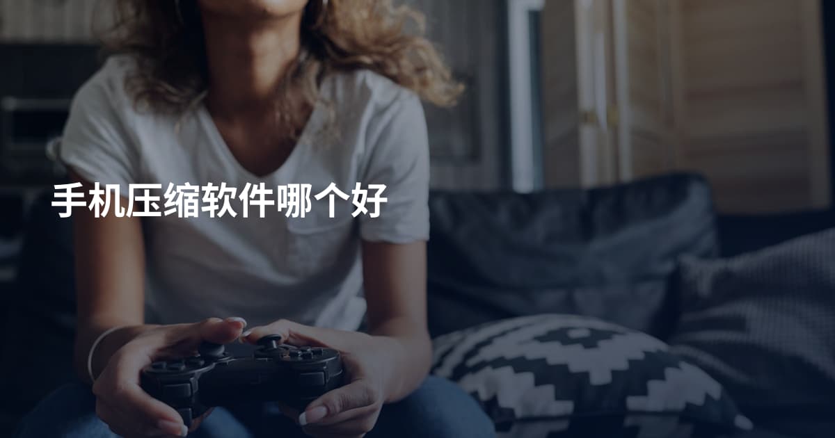 手机压缩软件哪个好