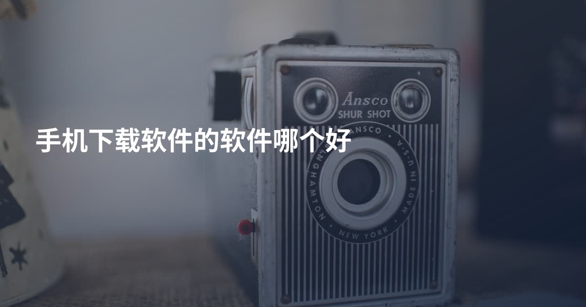 手机下载软件的软件哪个好
