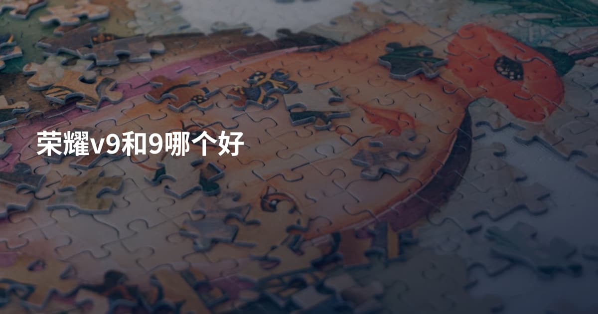荣耀v9和9哪个好