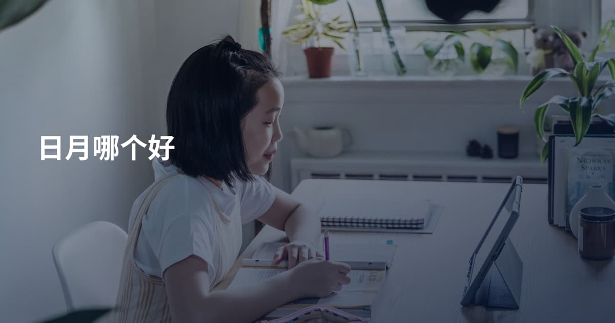 日月哪个好