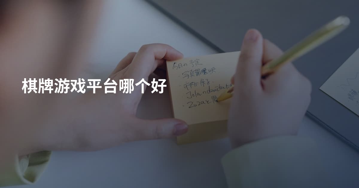 棋牌游戏平台哪个好
