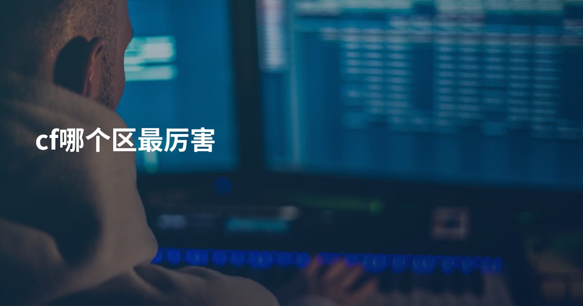 cf哪个区最厉害