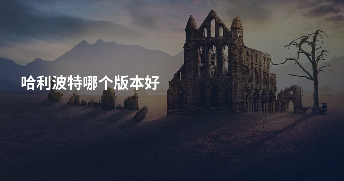 哈利波特哪个版本好