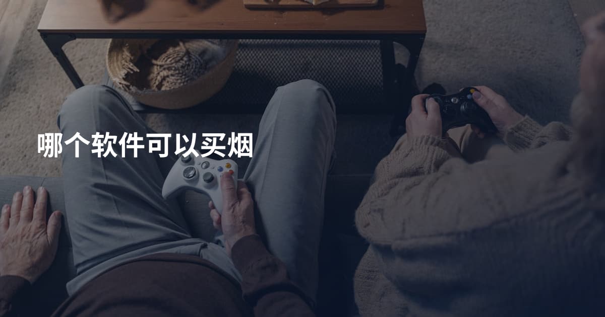 哪个软件可以买烟