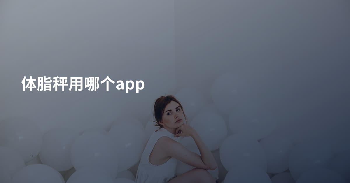 体脂秤用哪个app