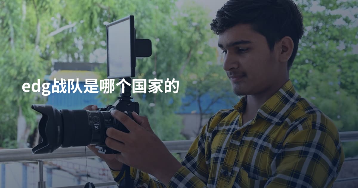 edg战队是哪个国家的