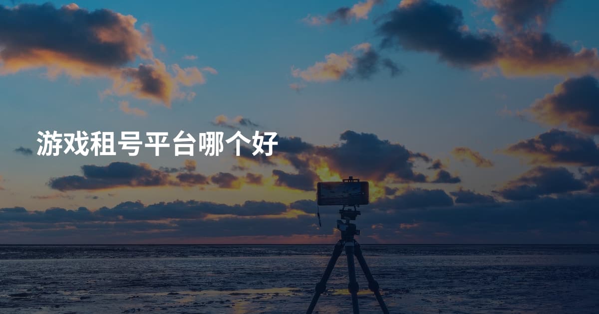 游戏租号平台哪个好