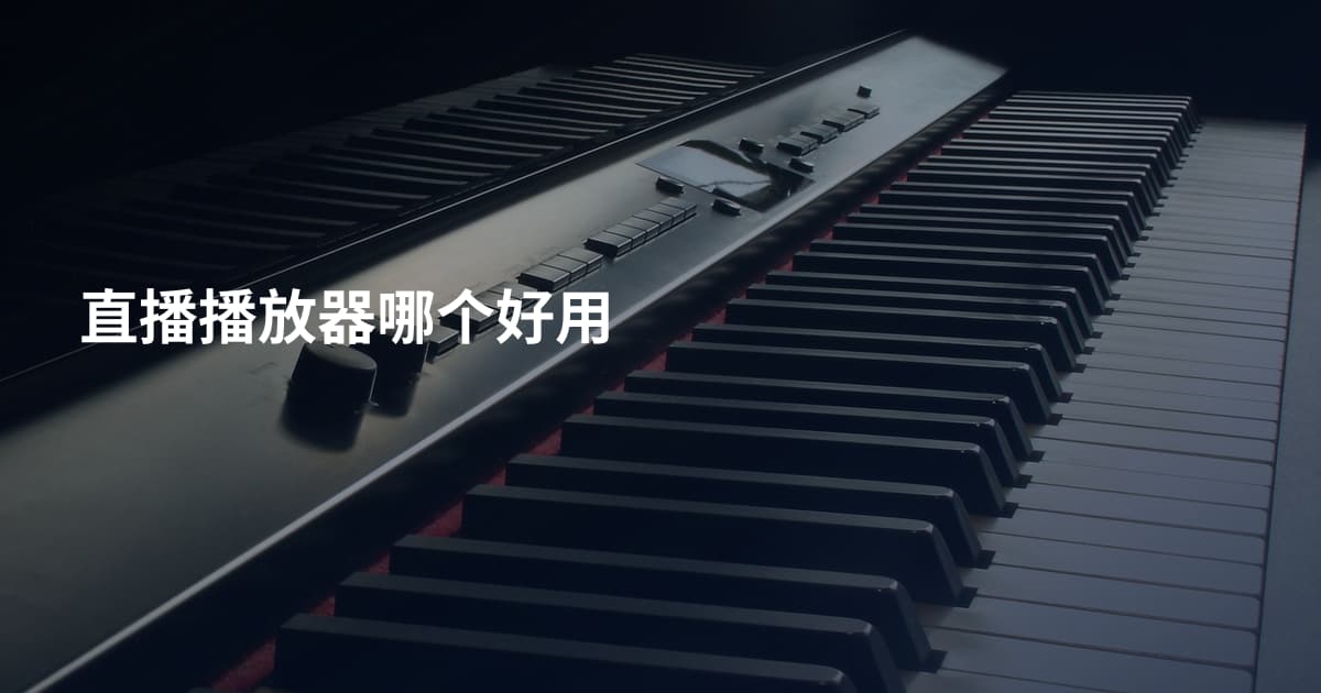 直播播放器哪个好用