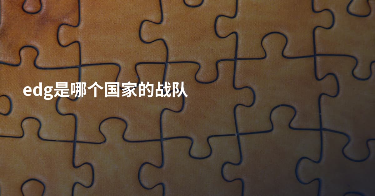 edg是哪个国家的战队